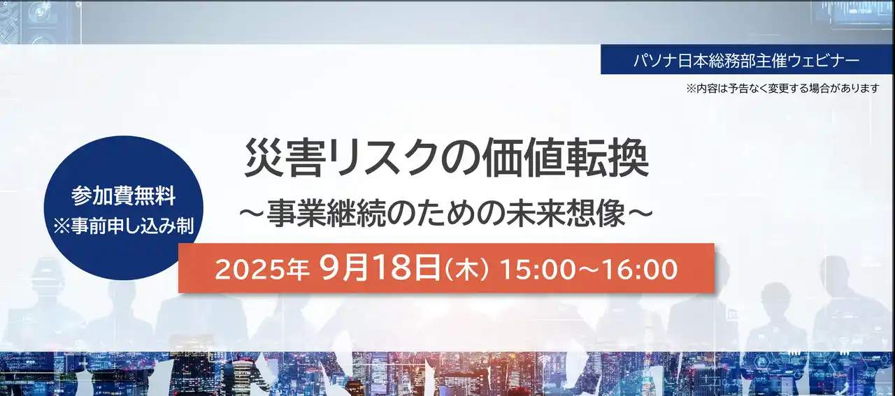 『災害リスクの価値転換～事業継続のための未来想像～』パソナ日本総務部主催　オンラインセミナー9月18日開催