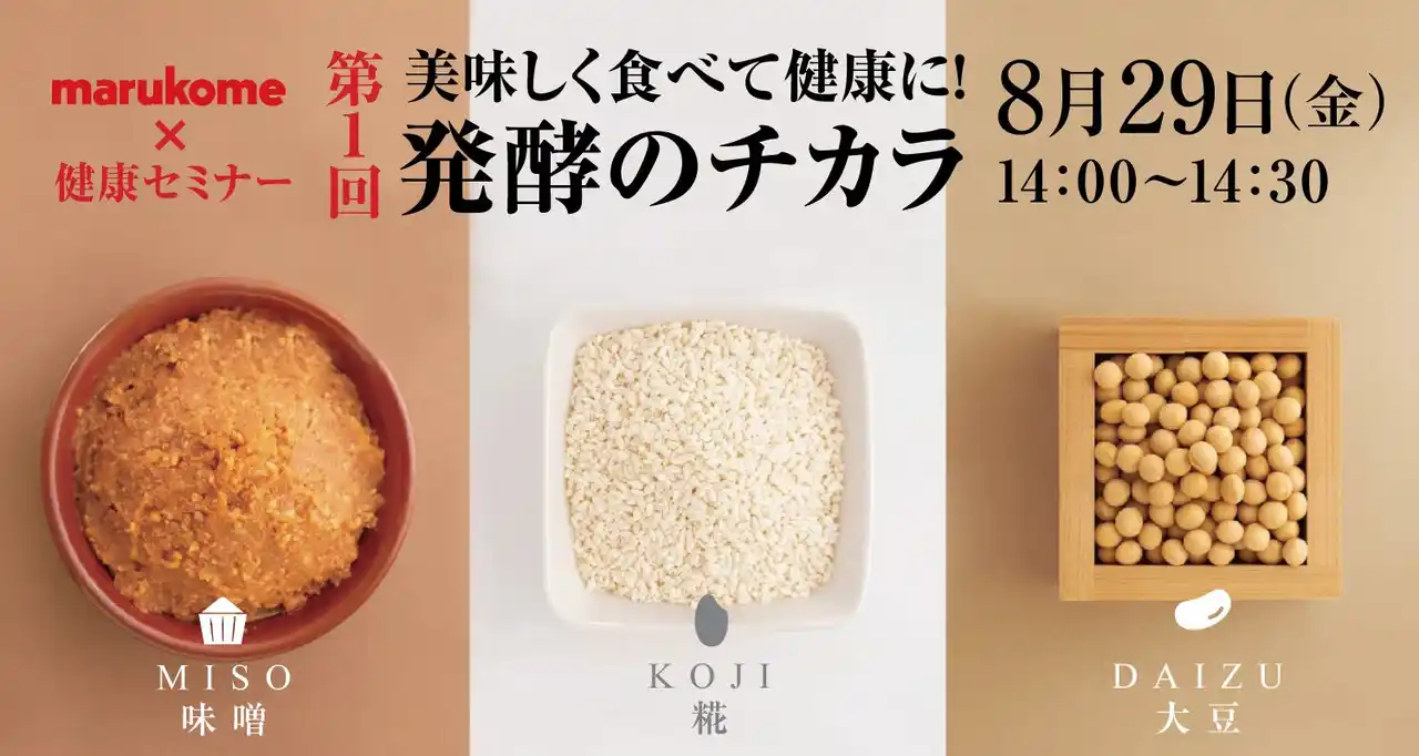 【うめきた温泉 蓮 Wellbeing Park】8月29日、健康セミナー「美味しく食べて健康に！発酵のチカラ」を開催