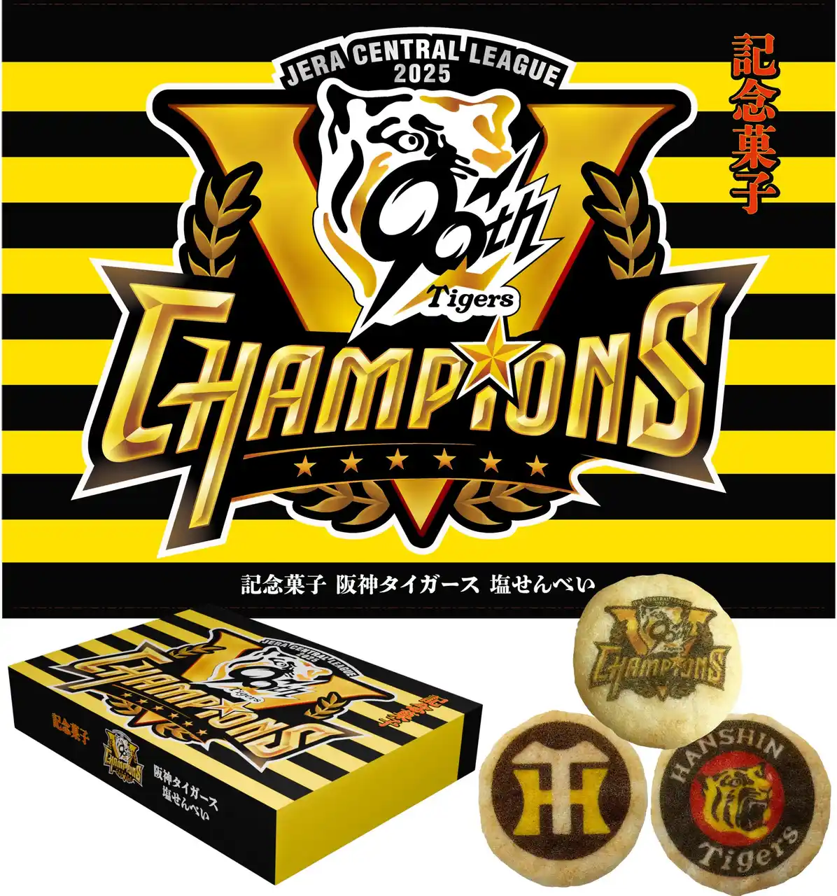 「六甲おろし」が鳴り響き、甲子園が揺れた優勝の夜に新登場！ その名も『記念菓子 阪神タイガース塩せんべい』