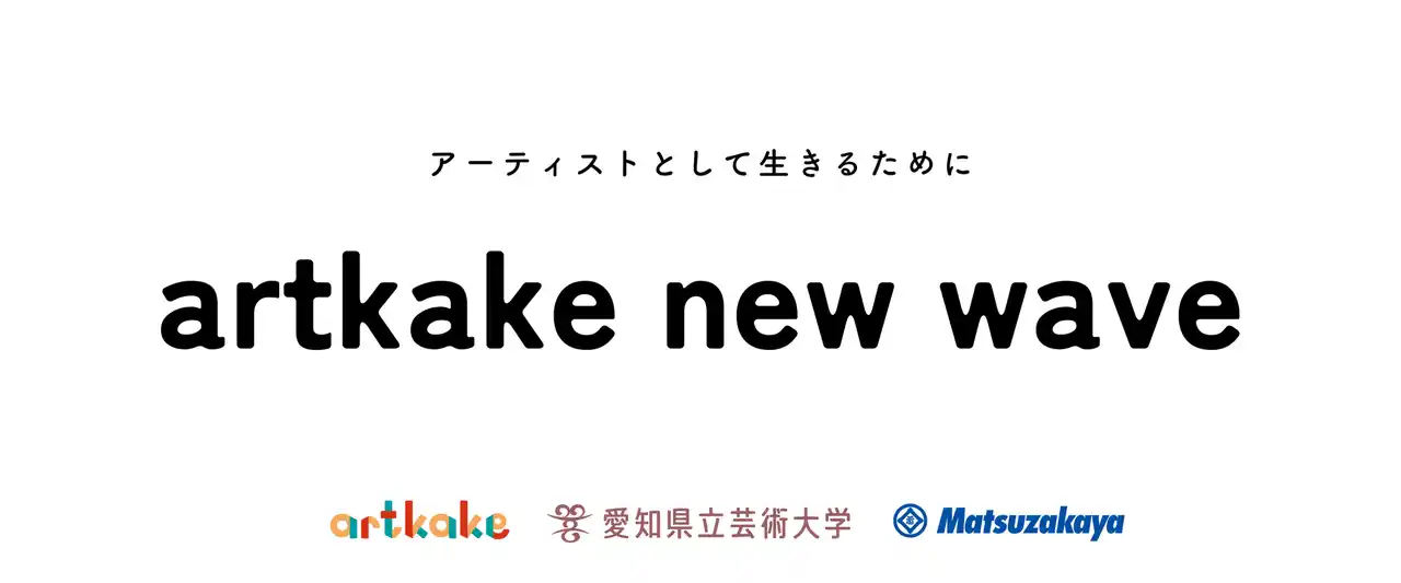 【株式会社artkake】 artkake × 愛知県立芸術大学 × 松坂屋名古屋店　ーアーティスト向けインキュベーションプログラム「artkake new wave」第二弾始動ー