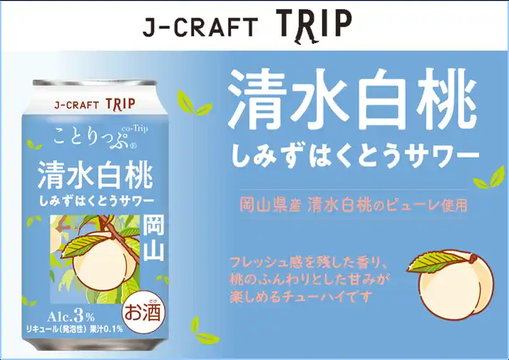 【三菱食品株式会社】 「J-CRAFT TRIP 清水白桃サワー 新発売」