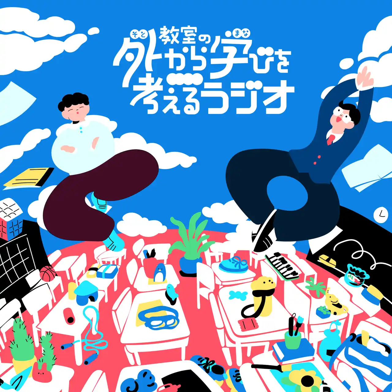【株式会社baton】 株式会社batonがPodcast『教室の外から学びを考えるラジオ～哲学者と塾経営者が語る「遊び」と「学び」～』を本日 8月13日（水）から配信開始
