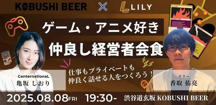 【2025年夏の新潮流】アニメ・ゲーム・漫画×経営者の“趣味マッチング”がビジネスを変える！KOBUSHI BEER主催の交流会が渋谷で開催！