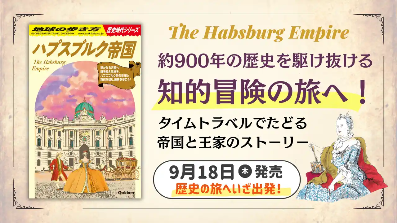 「地球の歩き方 歴史時代シリーズ」第1弾の新刊『ハプスブルク帝国』が登場！　時空を越えて中世から近代のヨーロッパを旅する知的冒険ガイド