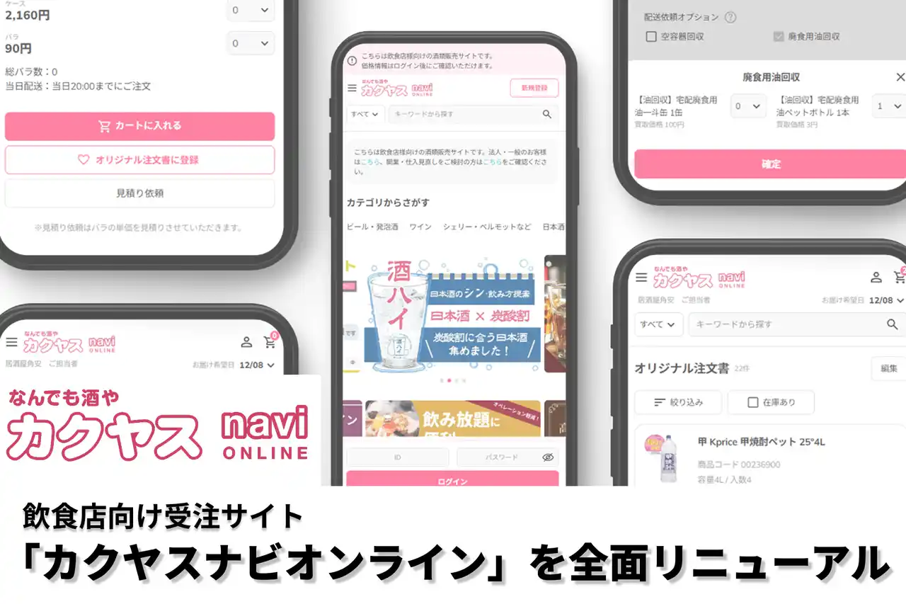 【株式会社カクヤス】 飲食店向け受注サイト「カクヤスナビオンライン」を全面リニューアル