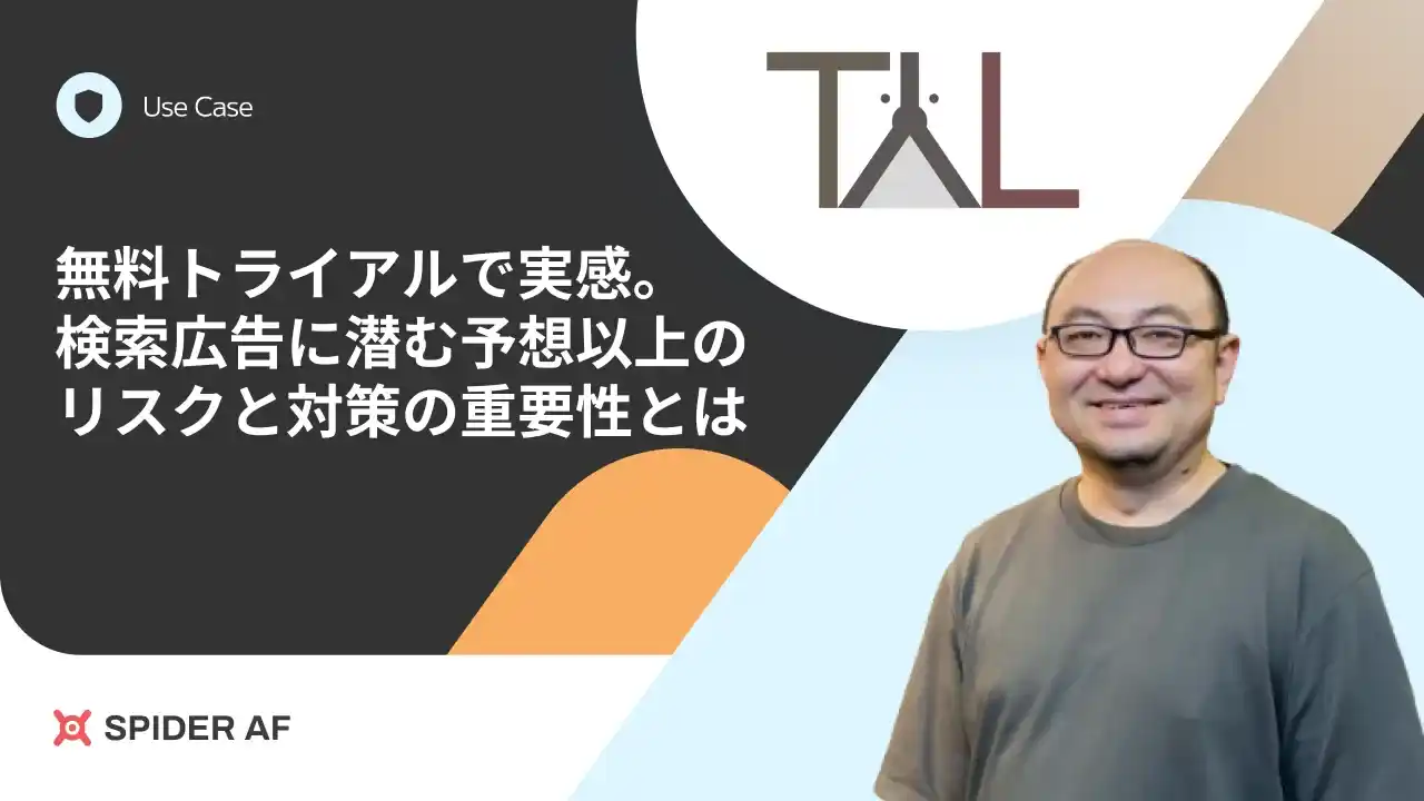 【株式会社Spider Labs】 アドフラウド対策ツール「Spider AF」を株式会社TYLに提供、毎月数十万円の広告費返金でツール利用料を上回る費用対効果を実現