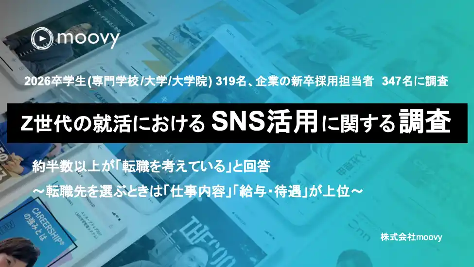 【採用担当者は必見】就活生の6割が企業SNSをチェック。Z世代の意思決定に影響する"見えない評価軸"とは？