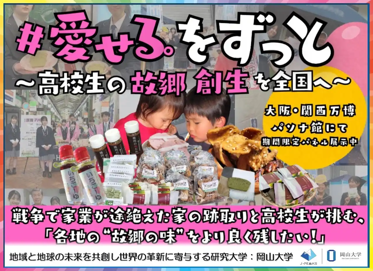 【岡山大学】日本の“ふるさとの味”を未来へつなぐ、学生発クラウドファンディングが始動～高校生と地域企業のコラボ商品を全国に届け、食文化を守り地域産業を盛り上げたい！～