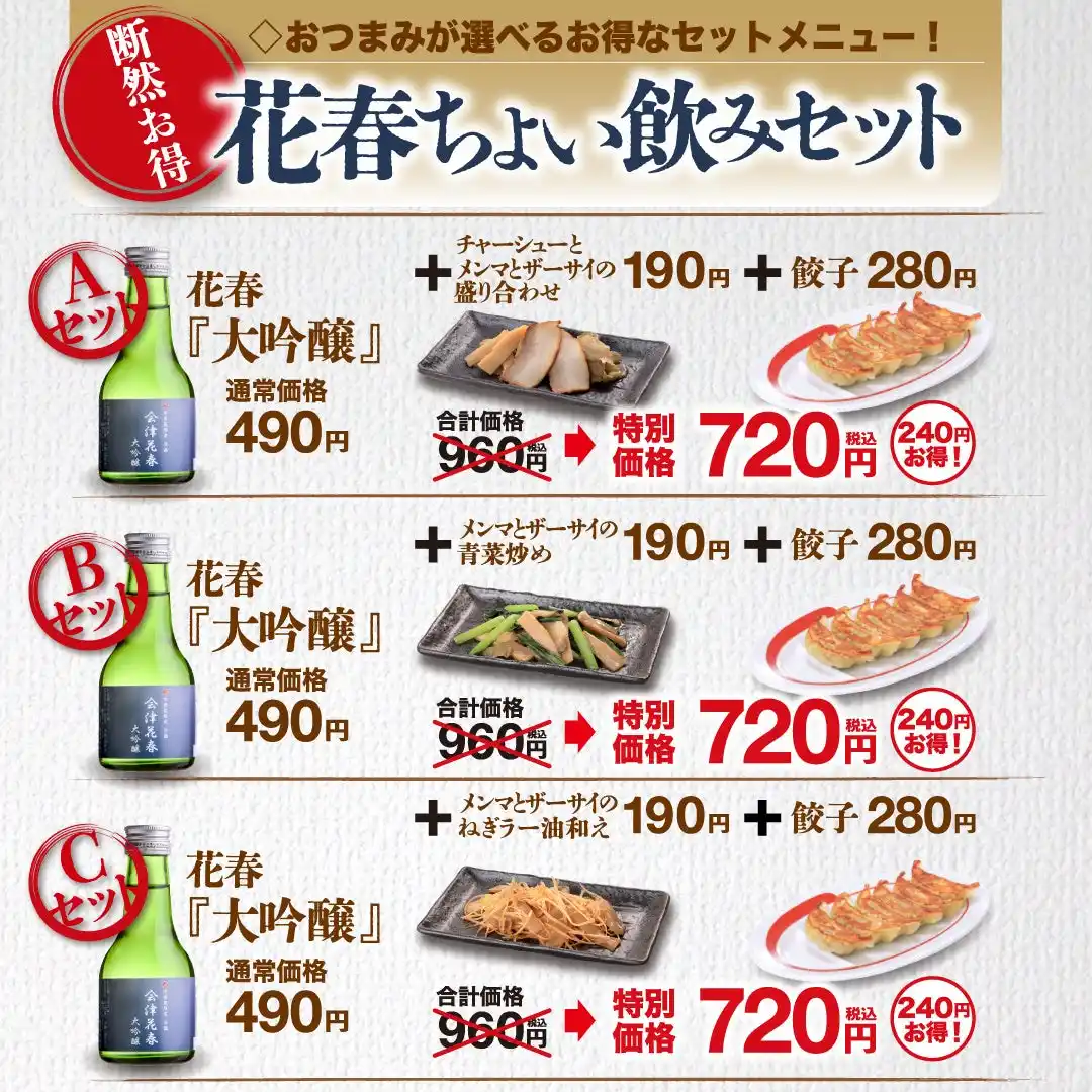 【株式会社幸楽苑】 会津花春〈大吟醸〉の新しいセットが仲間入り！幸楽苑のおつまみが選べる断然お得な「花春ちょい飲みセット」新登場！！