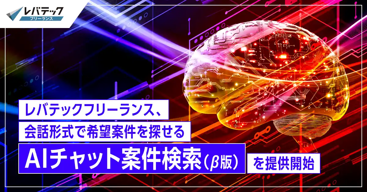 【レバレジーズ株式会社】 レバテックフリーランス、会話形式で希望案件を探せる「AIチャット案件検索（β版）」を提供開始