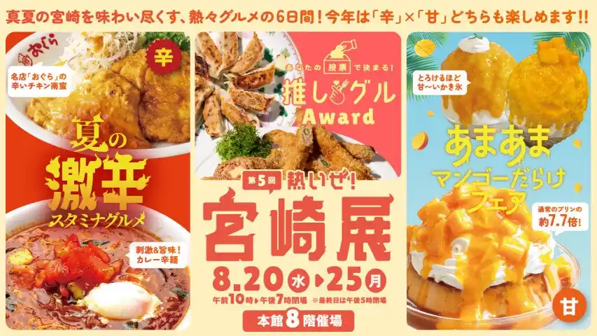 【株式会社　大丸松坂屋百貨店】 挑戦するのは“激辛スタミナグルメ”？それとも “宮崎産マンゴースイーツ”？　『第5回 熱いぜ！宮崎展』が大丸福岡天神店で開催