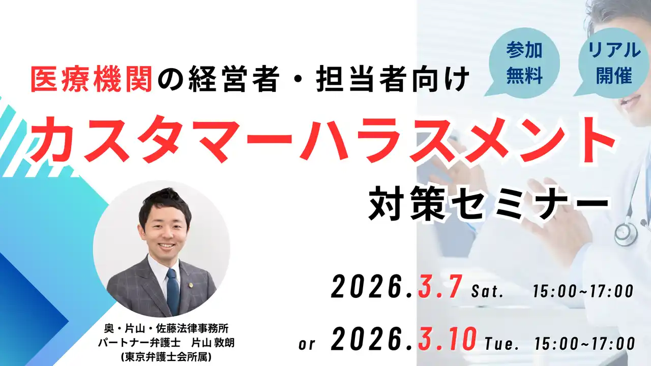 医療機関に特化した法律事務所が「医療機関向け　カスタマーハラスメント対策セミナー」を無料・リアル開催にて実施いたします。