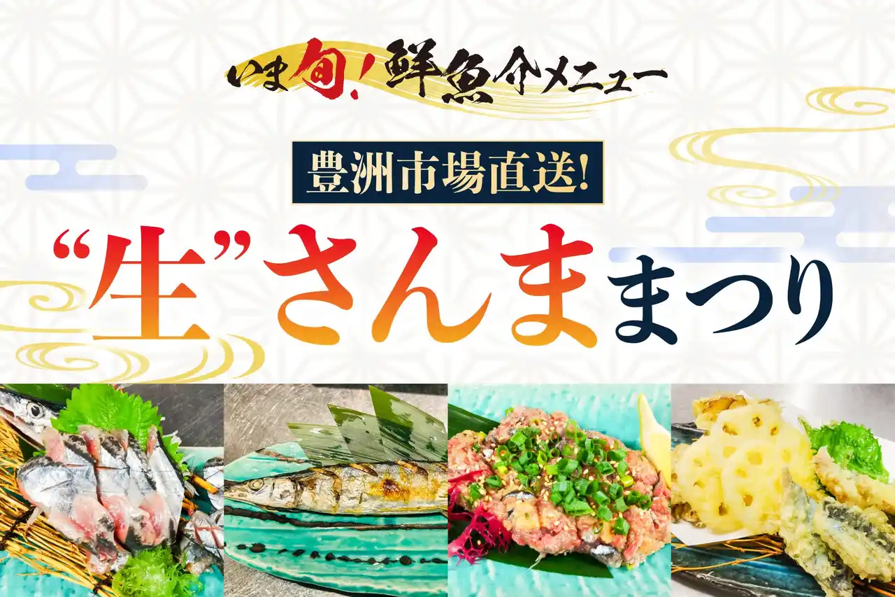 【株式会社梅の花グループ】 豊洲直送の新物「“生”さんま」が主役！さくら水産の9月限定“いま旬！メニュー”
