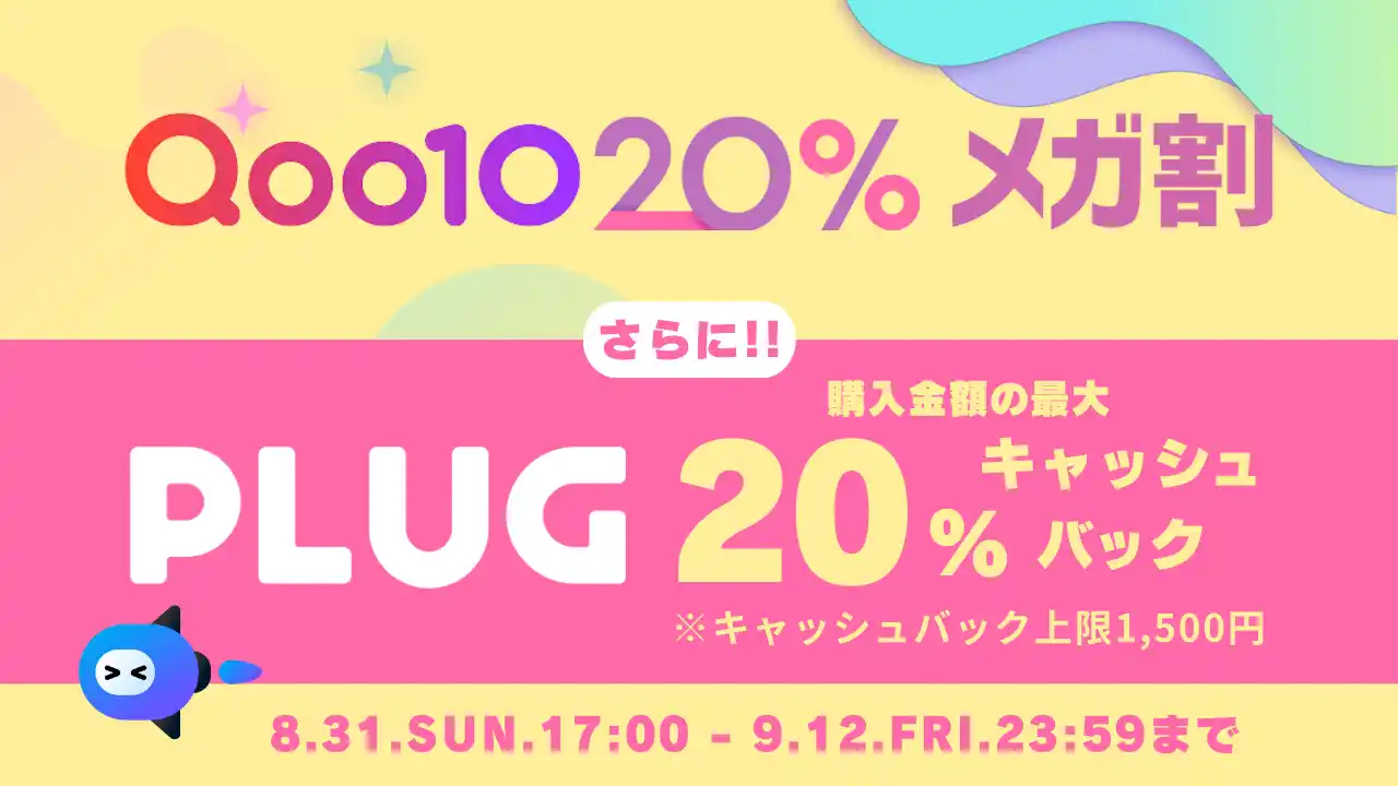 PLUG、Qoo10「メガ割」クーポンからさらに最大20%キャッシュバック！～最大36%お得に～