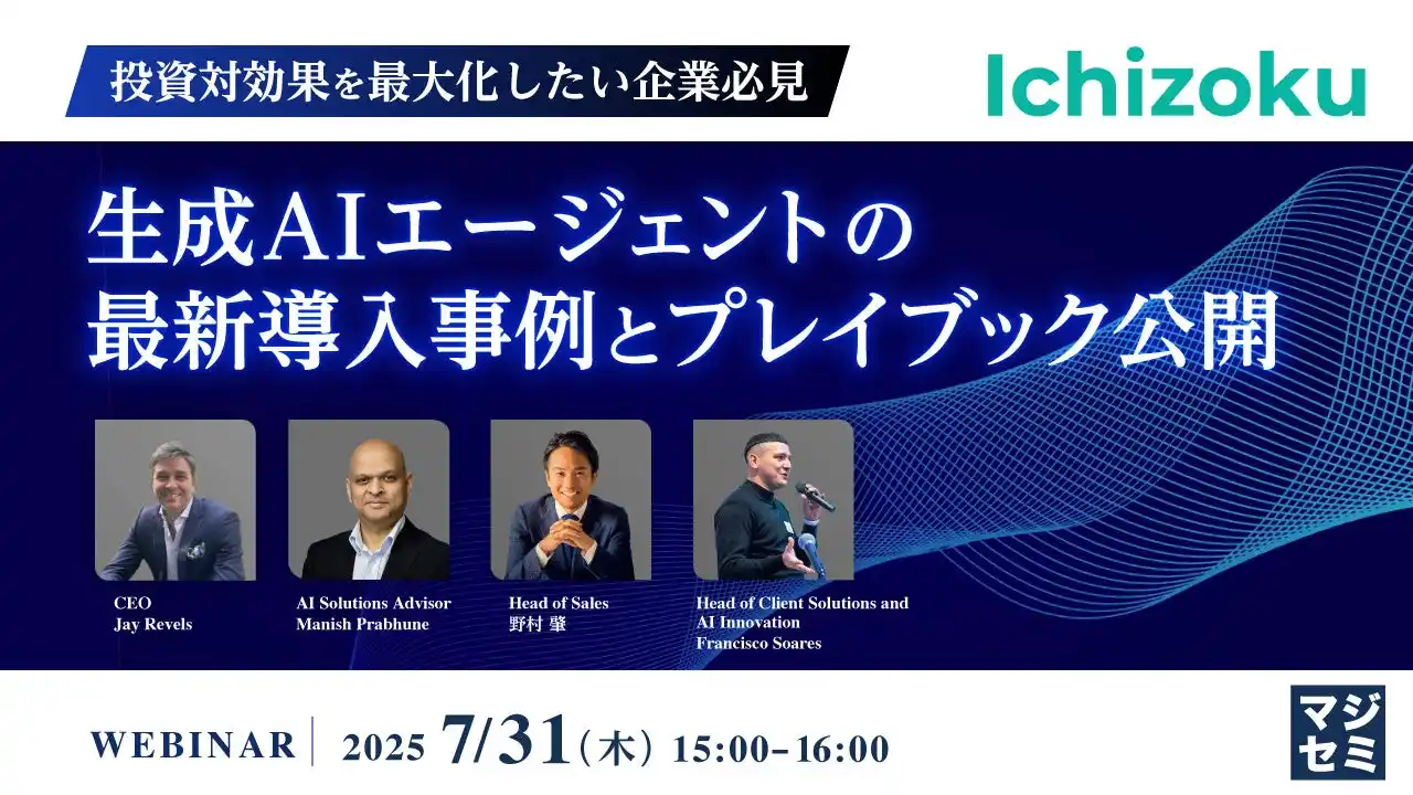 『【投資対効果を最大化したい企業必見】生成AIエージェントの最新導入事例とプレイブック公開』というテーマのウェビナーを開催