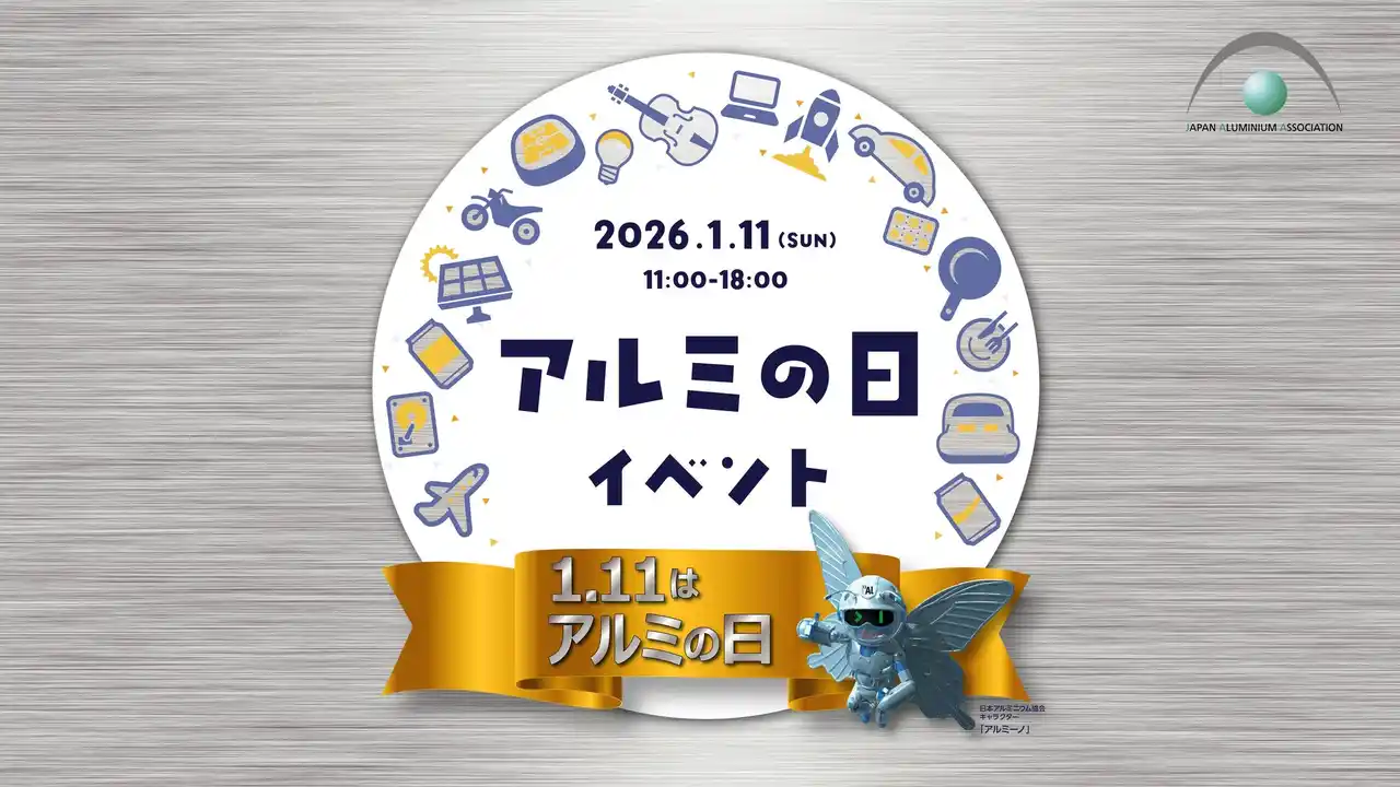 【一般社団法人日本アルミニウム協会】 1月11日は「アルミの日」　アルミニウムを見て・触れて・学んで・体感する「アルミの日」制定記念イベント開催