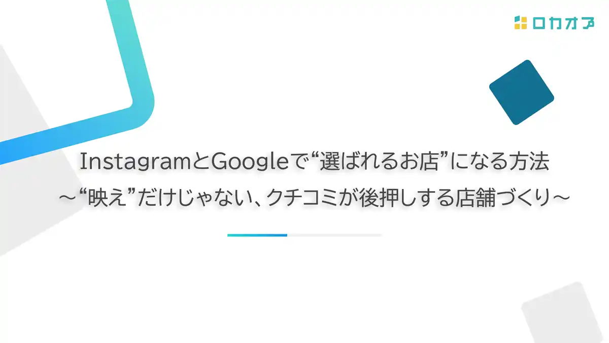 【株式会社ロカオプ】 【セミナーレポート公開】InstagramとGoogleで“選ばれるお店”になる方法～“映え”だけじゃない、クチコミが後押しする店舗づくり～を公開