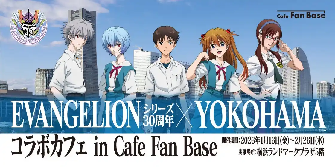 【ぴあ株式会社】 「EVANGELIONシリーズ30周年×YOKOHAMAコラボカフェ in Cafe Fan Base」が横浜・みなとみらいにて2026年1月16日(金)～2月26日(木)の期間限定で開催決定！