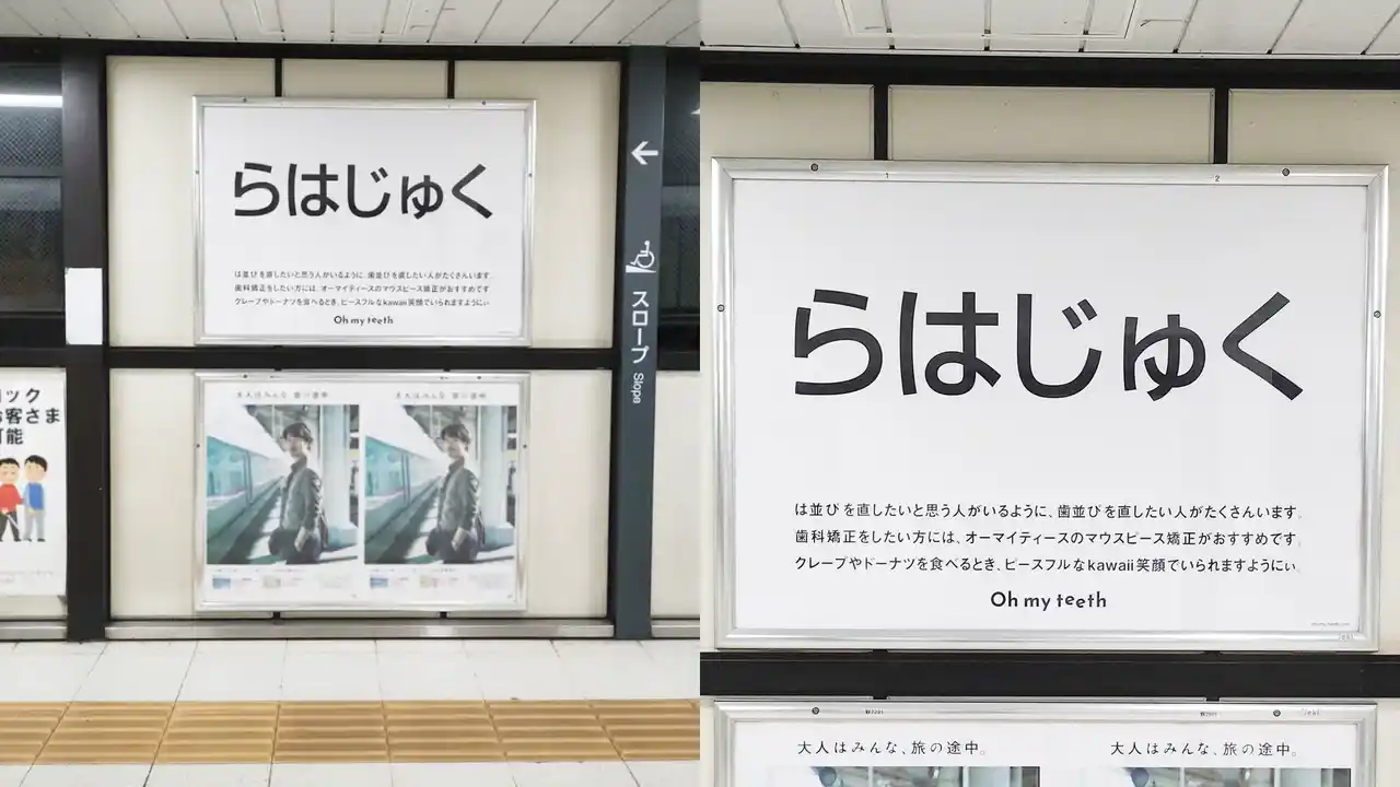 【Oh my teeth】 原宿駅が「らはじゅく駅」に!?…は並びが気になるポスターが「はのつく駅」で出現！Oh my teethの「”は並び”を考える月間」