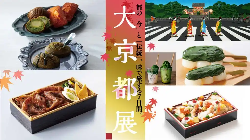 【株式会社高島屋】 【柏高島屋】大京都展10月29日(水)から開催!!