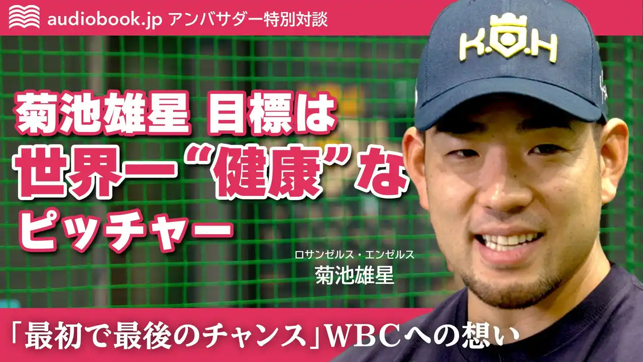 MLB菊池雄星投手 × オトバンク代表久保田の特別対談動画を公開。「最初で最後のチャンス」WBCへの覚悟と一流を支える“学び”とは