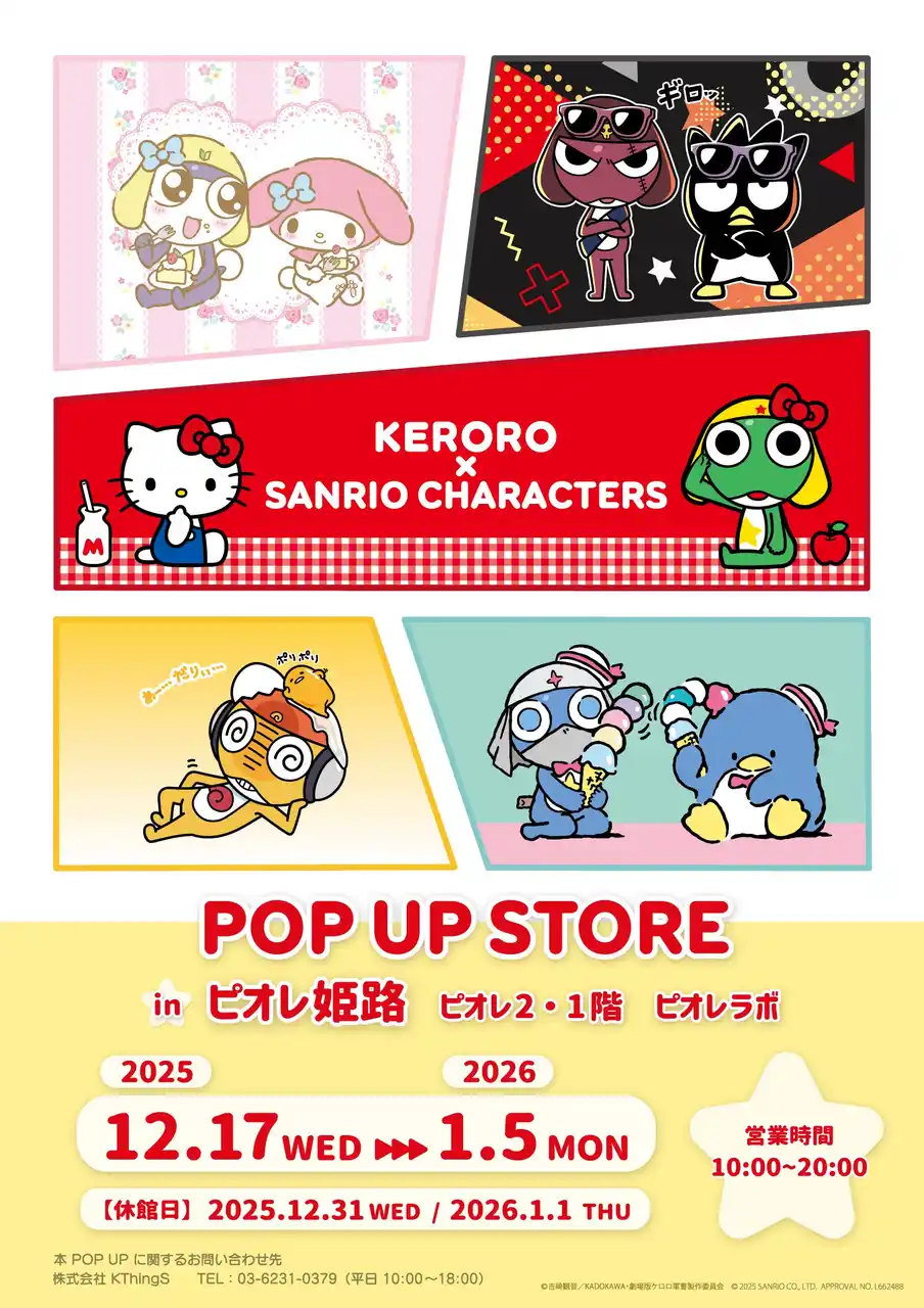 「ケロロ軍曹×サンリオキャラクターズ POP UP STORE」 ピオレ姫路で開催決定(ハート)