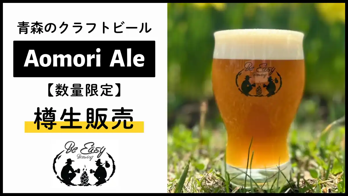 【8/2（土）～8/17（日）限定】Be Easy Brewingの定番ビール【Aomori Ale】をTHREEで樽生販売いたします！観光の合間の休憩にぜひ。｜#THREEの夏2025