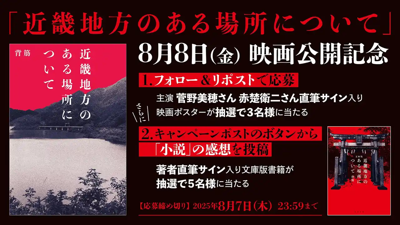 【株式会社KADOKAWA】 抽選で豪華賞品が当たる 「近畿地方のある場所について」映画公開記念キャンペーン　KADOKAWAさん＠本の情報（@kadokawa_san）にて実施