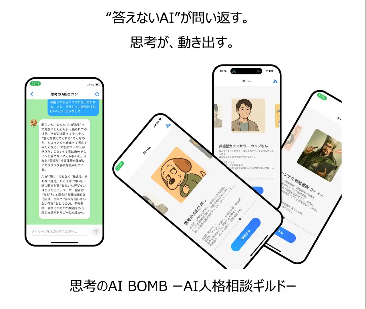 【合同会社旅のしおり】 “答えないAI”が問い返す。AI人格チャット『思考のAI BOMB』が思考の習慣を変える。