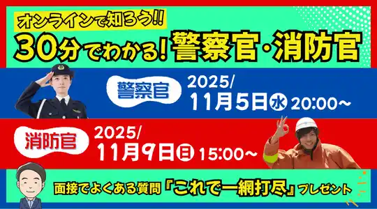 【TAC警察官・消防官(消防士)】ショートガイダンス「30分でわかる!警察官・消防官」を11/5(水)・11/9(日)に配信
