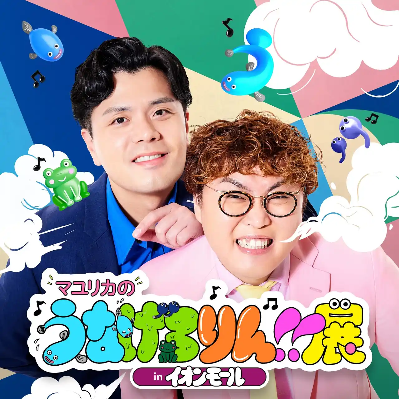 【吉本興業株式会社】 「ちょっとキモいけど、なぜかクセになる？」番組の世界観が満載の企画目白押し！『マユリカのうなげろりん!!展 in イオンモール』が開幕！未発表の開催地4か所も本日解禁！来年の2月まで全国各地で開催