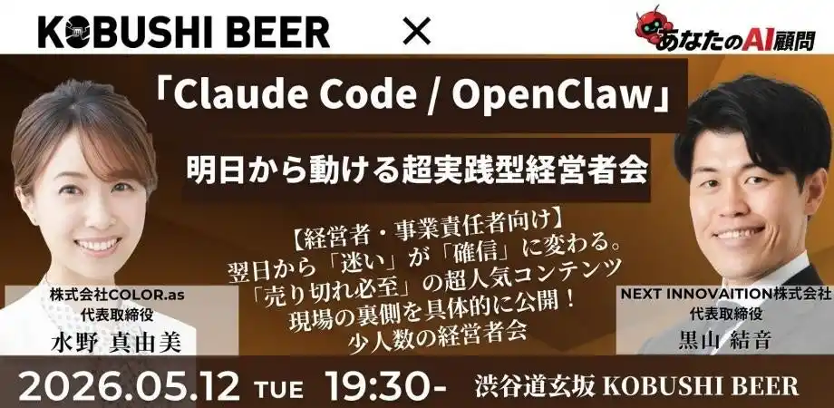 【5月12日(火)19：30～開催】AI活用は“使い方”で差がつく--Claude Code／OpenClawの実践ノウハウを公開、経営者限定の少人数会を渋谷で開催！
