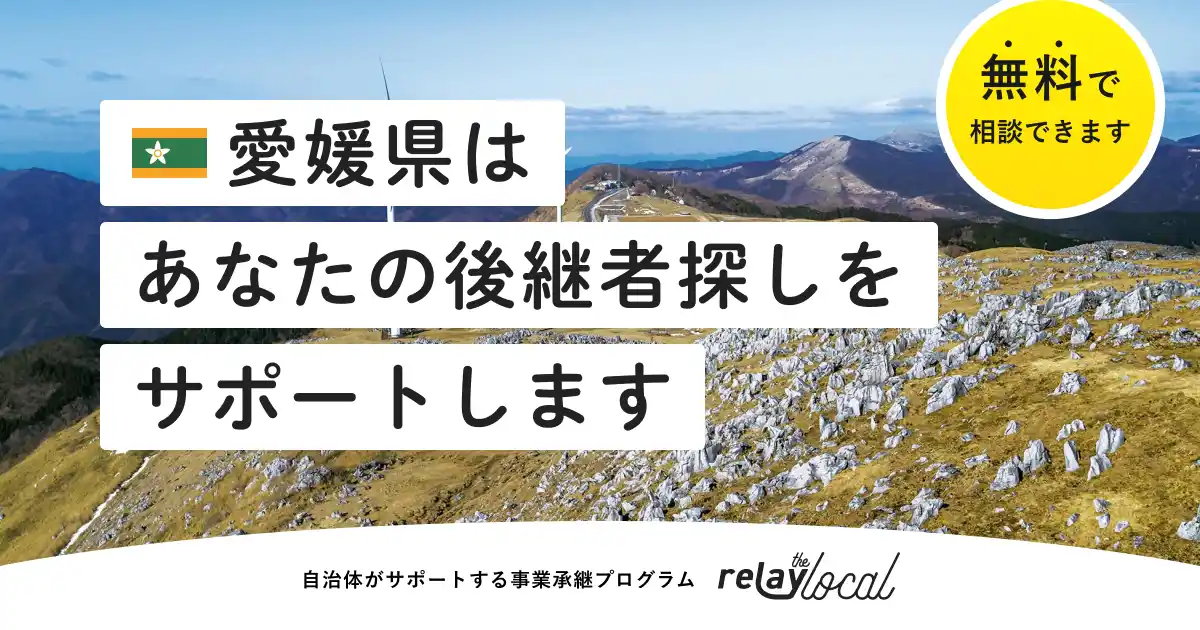 【自治体向け事業承継支援サービス】オープンネーム事業承継「relay（リレイ）」、愛媛県の事業承継について相談ができる特設ページ「relay × 愛媛県事業承継相談ページ」を開設