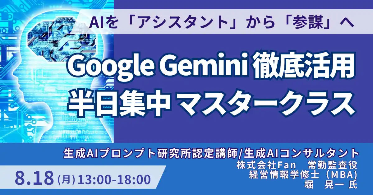 【株式会社日本計画研究所】 【JPIセミナー】「Google Gemini徹底活用半日集中マスタークラス」8月18日(月)開催