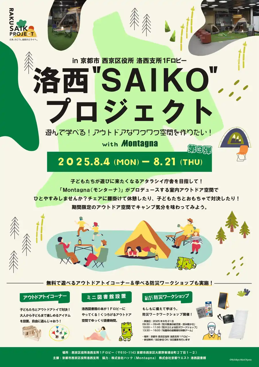【イベント】防災ワークショップも！「キャンプ×区役所」遊べる室内アウトドア空間 第3弾｜西京区役所 洛西支所