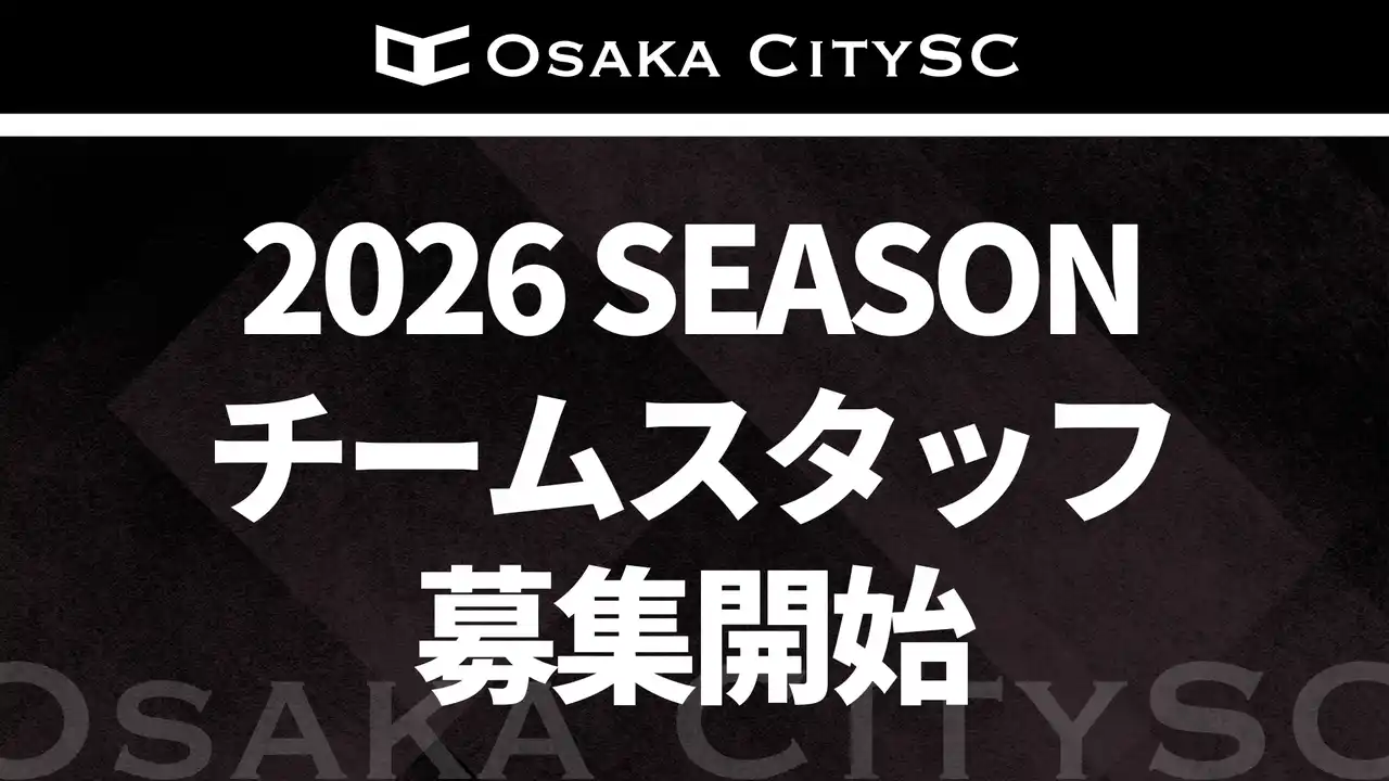 大阪市から史上最速でのJリーグ入りを目指すOsakaCitySC、2026シーズン チームスタッフ募集開始