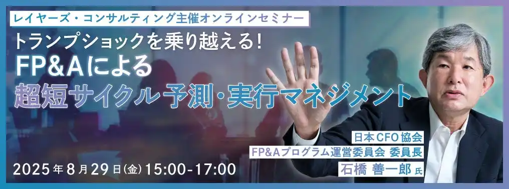 FP&A教育の第一人者 石橋 善一郎氏登壇！トランプショックを乗り越える！FP&Aによる超短サイクル予測・実行マネジメントの実践