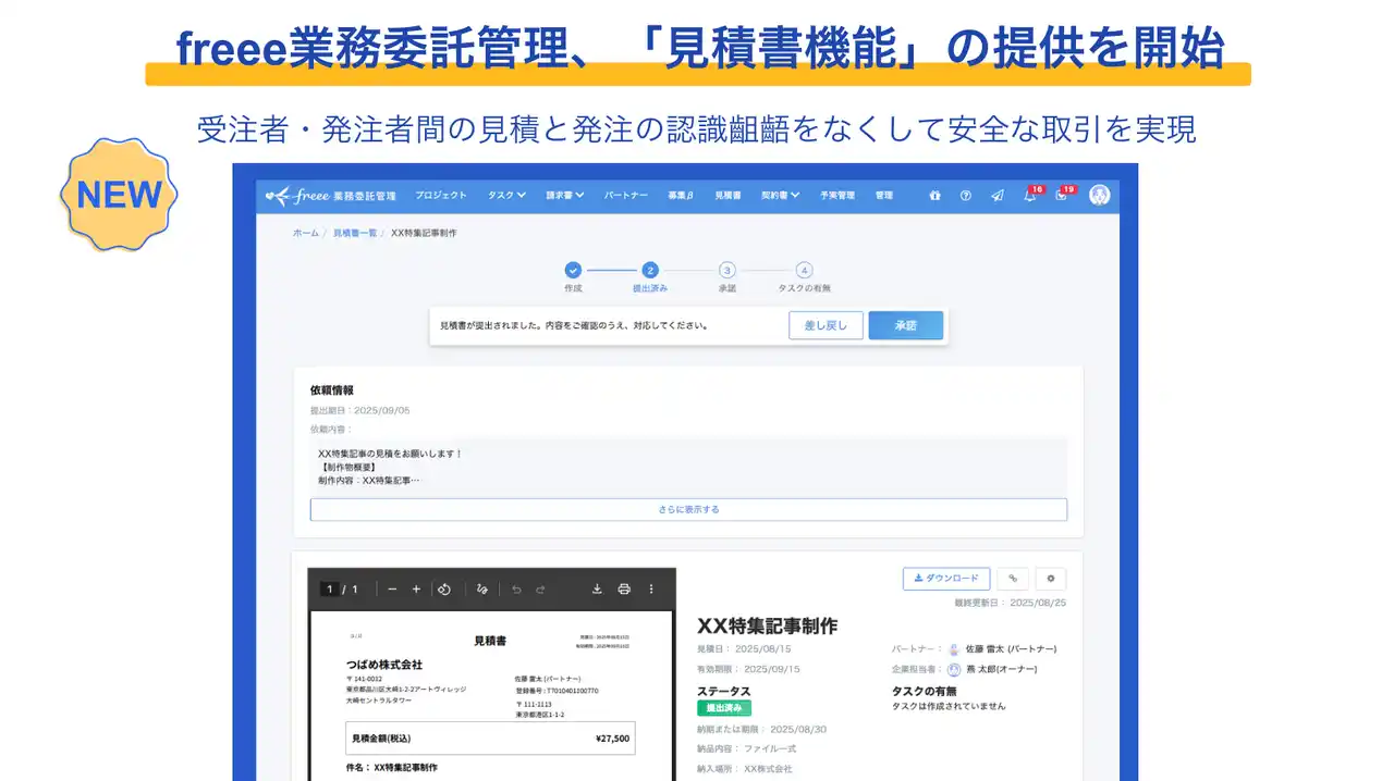 freee業務委託管理、「見積書機能」の提供を開始　受注者・発注者間の見積と発注の認識齟齬をなくして安全な取引を実現