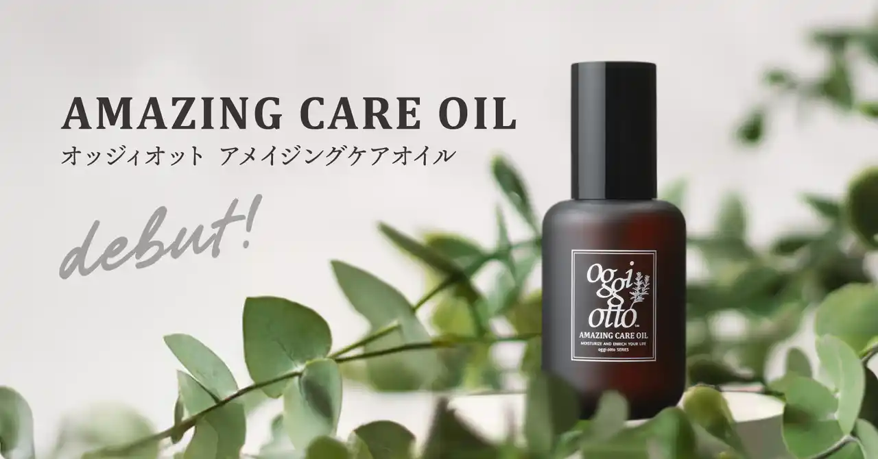 贅沢処方の天然オイルが、髪と心をうるおす。oggi ottoから新商品『アメイジングケアオイル』がついにリリース!