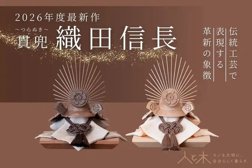 クムキ 貫 ～つらぬき～ 兜飾り 織田信長 ウォルナット／ナチュラル