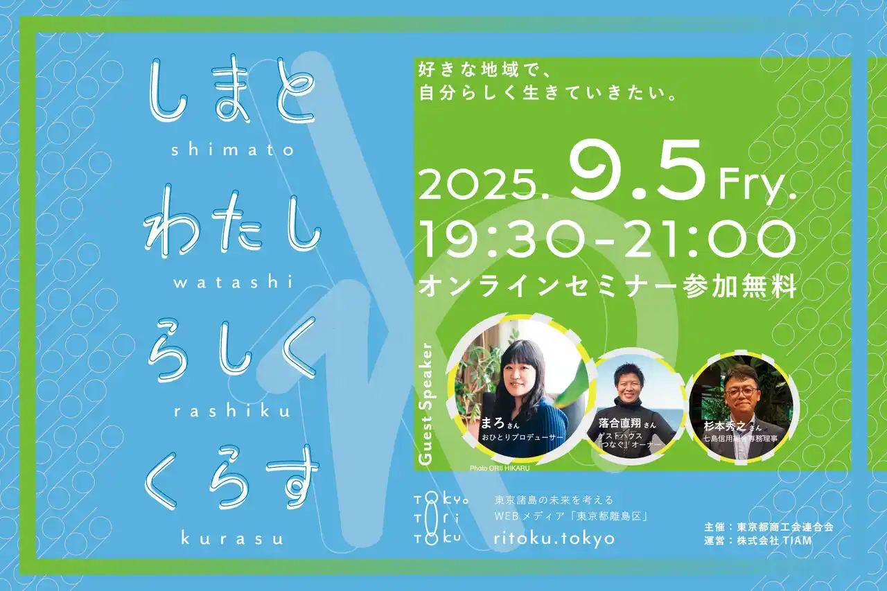 【9/5（金）開催｜参加無料・オンライン】東京の島々で“わたしらしい仕事”をつくる90分