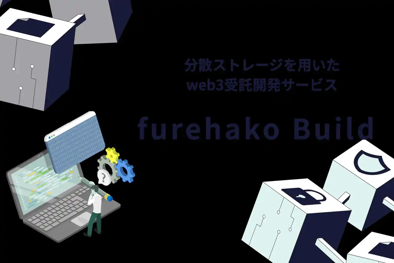 【Casley Deep Innovations株式会社】 分散ストレージを用いたweb3受託開発サービス、「furehako Build」を提供開始