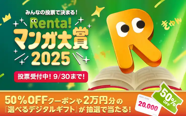 【2万円分のギフトカードや50%割引クーポンがもらえる!?】『Renta!マンガ大賞2025』『Renta!ショートドラマ・アニメ大賞2025』開催！