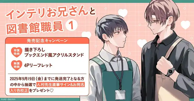 【株式会社TORICO】 直筆サイン入り色校正が当たる！ん村先生『インテリお兄さんと図書館職員(1)』発売記念キャンペーン開催！【ホーリンラブブックス】