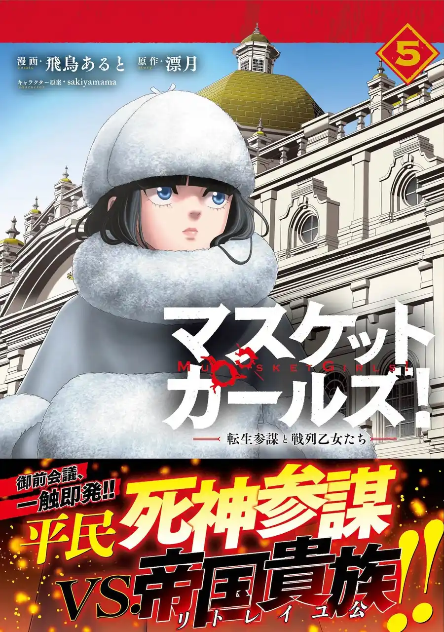 【株式会社主婦と生活社】 御前会議、一触即発!!『マスケットガールズ！～転生参謀と戦列乙女たち～（コミック）５』2月6日(金)発売／PASH! コミックス