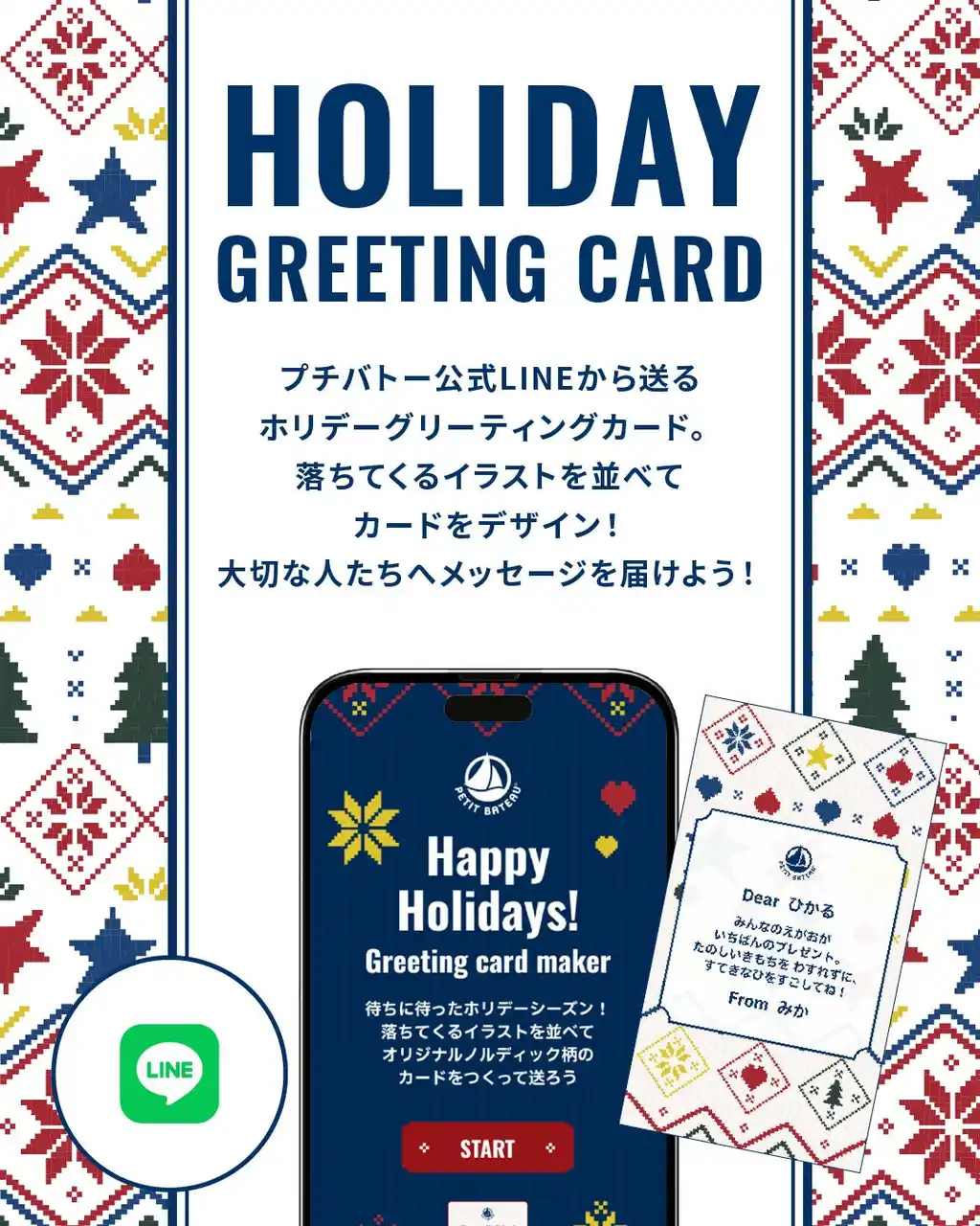 【プチバトー】 公式LINEでつくる“オリジナルノルディック柄”ホリデーグリーティングカードが登場