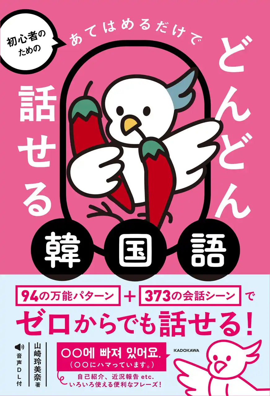 単語を「あてはめるだけ」で韓国語・フランス語・中国語が、どんどん話せる！ 新シリーズが創刊！