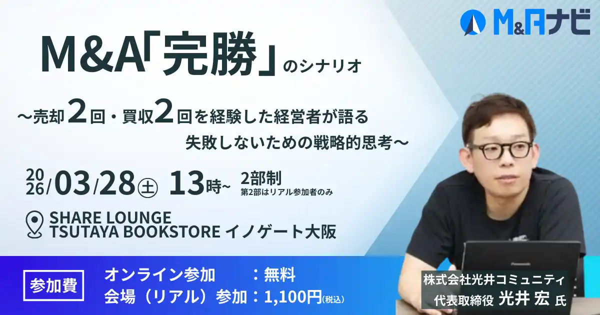 【株式会社M&Aナビ】 【リアルセミナー開催！】M&A「完勝」のシナリオ～売却2回・買収2回の経験者が語る、失敗しないための戦略的思考～