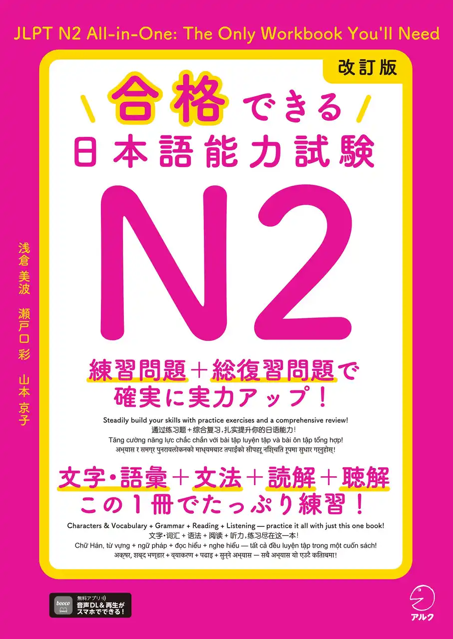 【株式会社アルク】 JLPT対策の定番問題集『合格できる』シリーズがリニューアル！『改訂版 合格できる日本語能力試験 N2』『改訂版 合格できる日本語能力試験 N3』が８月28日2冊同時発売