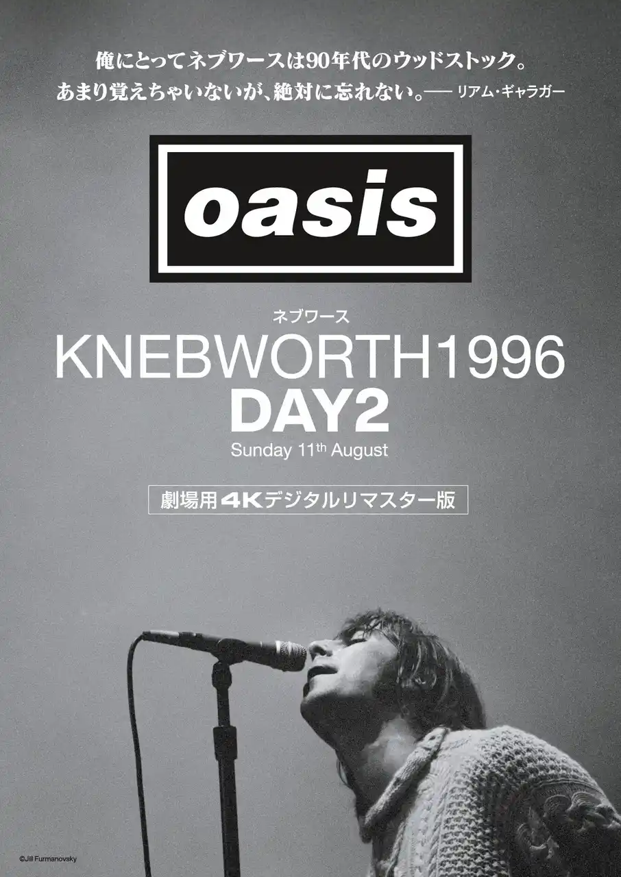 【カルチャヴィル合同会社】 9.12(金)公開『オアシス｜ネブワース1996：DAY2　Sunday 11th August』４Kデジタルリマスター版』発声・拍手可能上映の実施が決定！